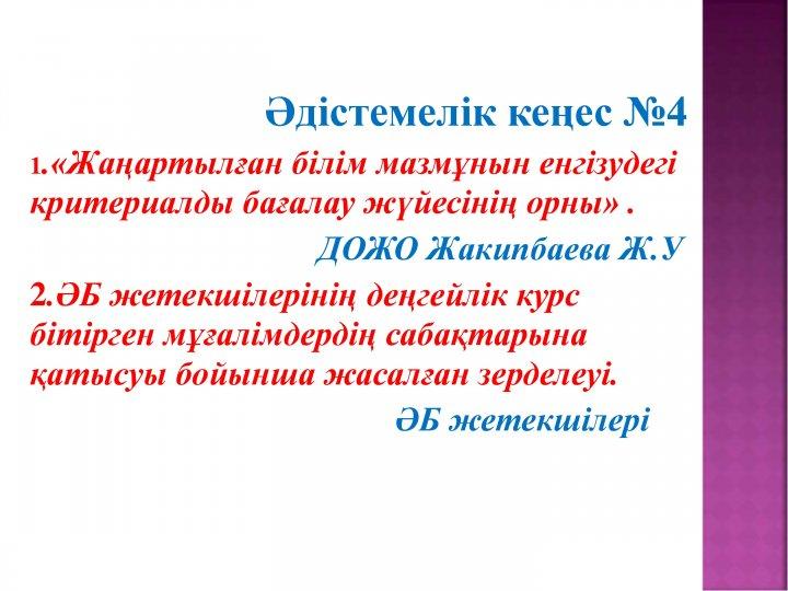 Әдістемелік кеңес