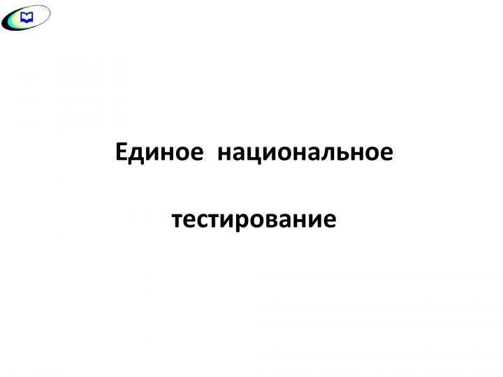 ҰБТ туралы