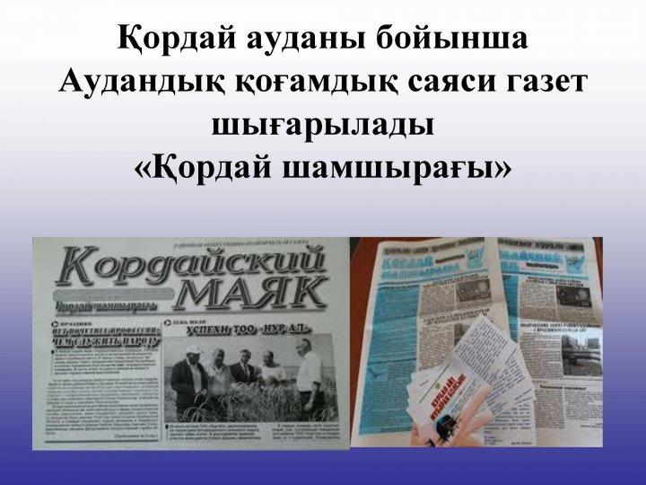 "Туған жерім-жұмағым, туған елім-тұрағым" "Туған жерім-жұмағым, туған елім-тұрағым"