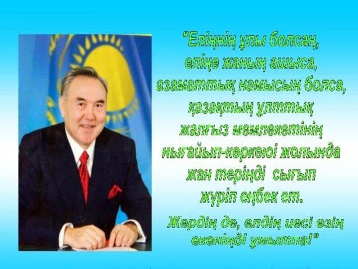 "Туған жерім-жұмағым, туған елім-тұрағым" "Туған жерім-жұмағым, туған елім-тұрағым"