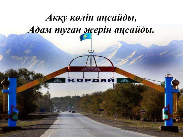 "Туған жерім-жұмағым, туған елім-тұрағым" "Туған жерім-жұмағым, туған елім-тұрағым"