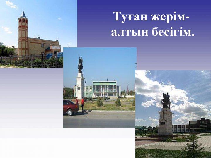 "Туған жерім-жұмағым, туған елім-тұрағым" "Туған жерім-жұмағым, туған елім-тұрағым"