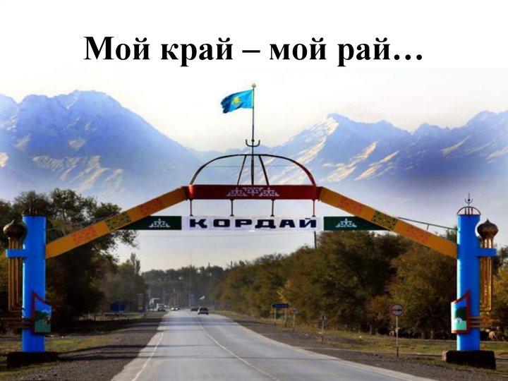 "Туған жерім-жұмағым, туған елім-тұрағым" "Туған жерім-жұмағым, туған елім-тұрағым"