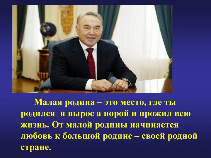 "Туған жерім-жұмағым, туған елім-тұрағым" "Туған жерім-жұмағым, туған елім-тұрағым"