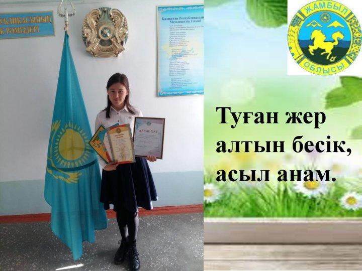 "Туған жерім-жұмағым, туған елім-тұрағым" "Туған жерім-жұмағым, туған елім-тұрағым"