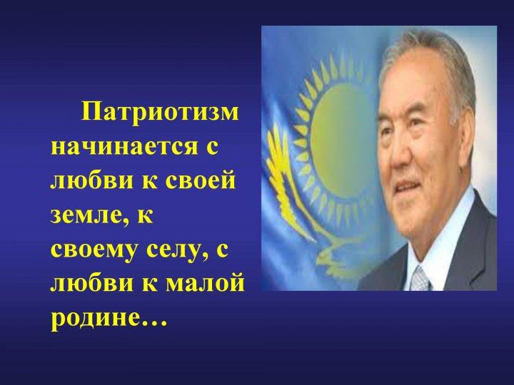 "Туған жерім-жұмағым, туған елім-тұрағым" "Туған жерім-жұмағым, туған елім-тұрағым"