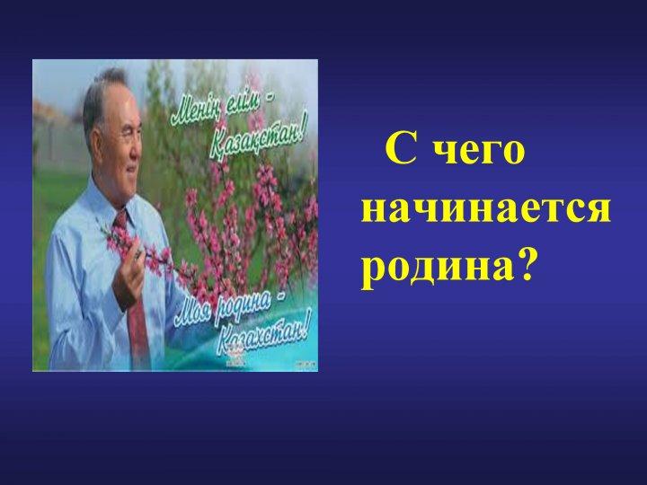 "Туған жерім-жұмағым, туған елім-тұрағым" "Туған жерім-жұмағым, туған елім-тұрағым"