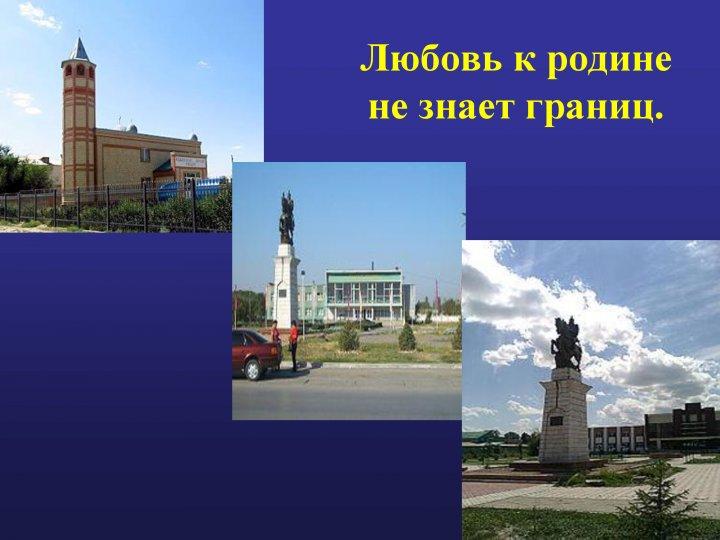 "Туған жерім-жұмағым, туған елім-тұрағым" "Туған жерім-жұмағым, туған елім-тұрағым"