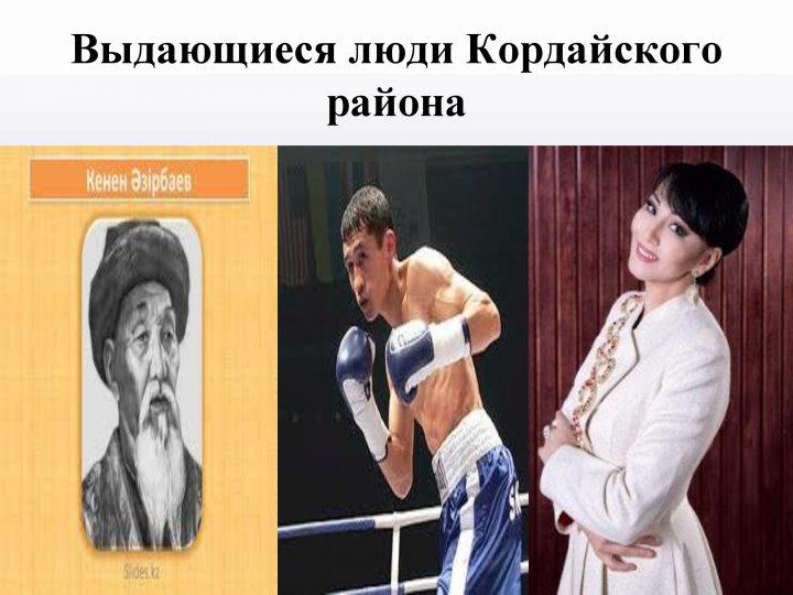 "Туған жерім-жұмағым, туған елім-тұрағым" "Туған жерім-жұмағым, туған елім-тұрағым"
