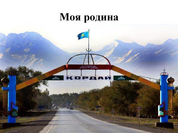 "Туған жерім-жұмағым, туған елім-тұрағым" "Туған жерім-жұмағым, туған елім-тұрағым"