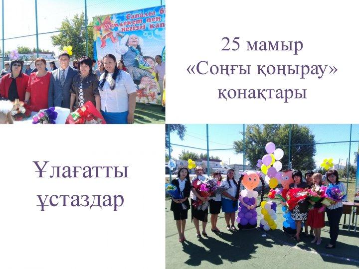 25 мамыр