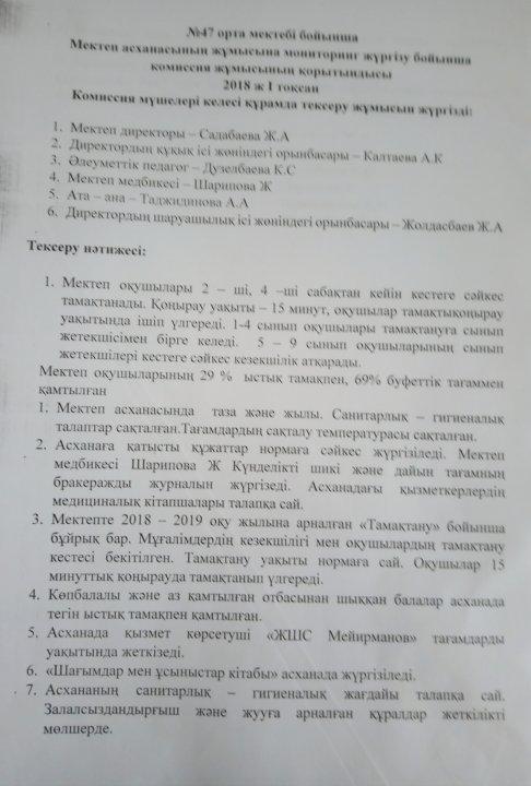 Мектептагі тамақты ұйымдастыру бойынша бракераждық комиссия жұмысы