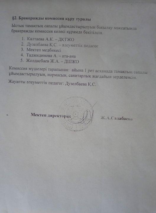 Мектептегі тамақтану бойынша нормативтік құжаттар