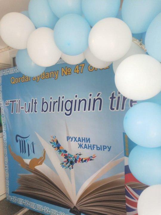 ТІЛ-ҰЛТ  БІРЛІГІНІҢ  ТІРЕГІ