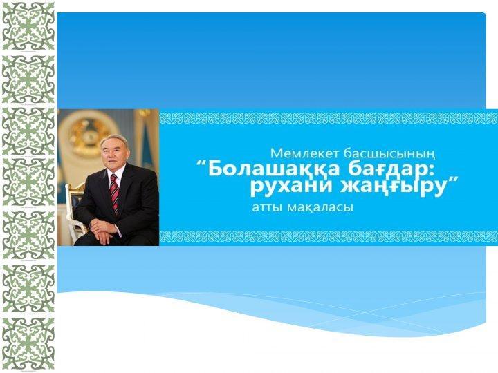 Рухани жаңғыру